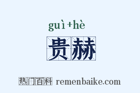 贵赫是什么意思的图片